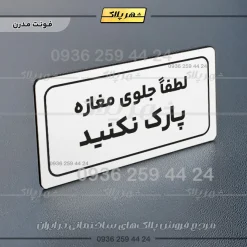 تابلو لیزری لطفاً جلوی مغازه پارک نکنید - تصویر 14